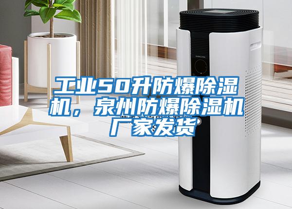 工業50升防爆除濕機，泉州防爆除濕機 廠家發貨