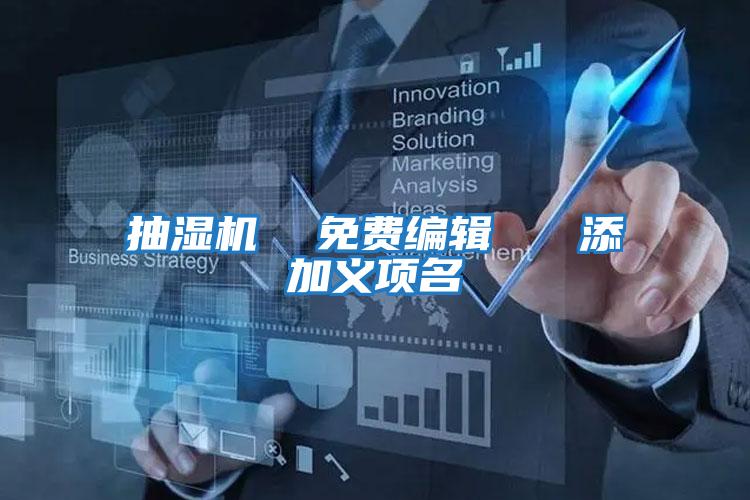 抽濕機 免費編輯 添加義項名