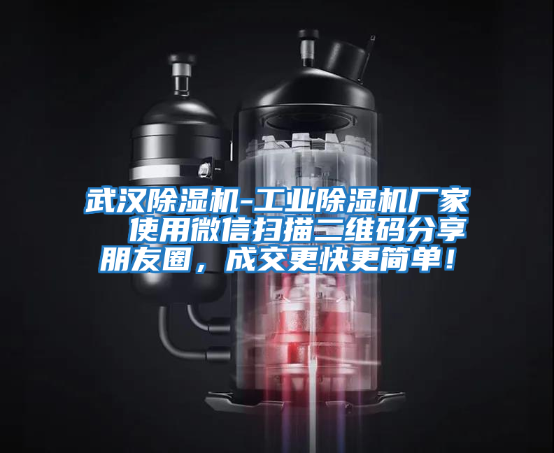 武漢除濕機-工業除濕機廠家  使用微信掃描二維碼分享朋友圈，成交更快更簡單！