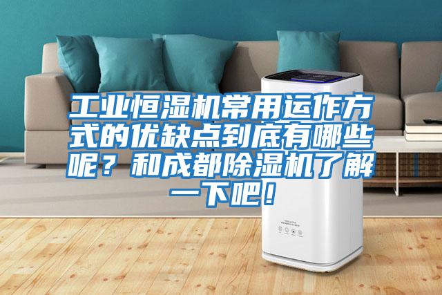工業(yè)恒濕機(jī)常用運(yùn)作方式的優(yōu)缺點(diǎn)到底有哪些呢？和成都除濕機(jī)了解一下吧！