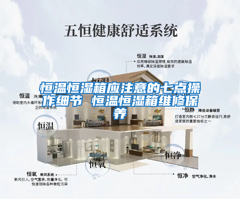 恒溫恒濕箱應注意的七點操作細節 恒溫恒濕箱維修保養