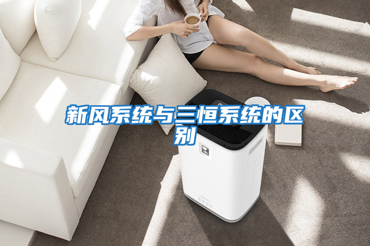 新風系統與三恒系統的區別