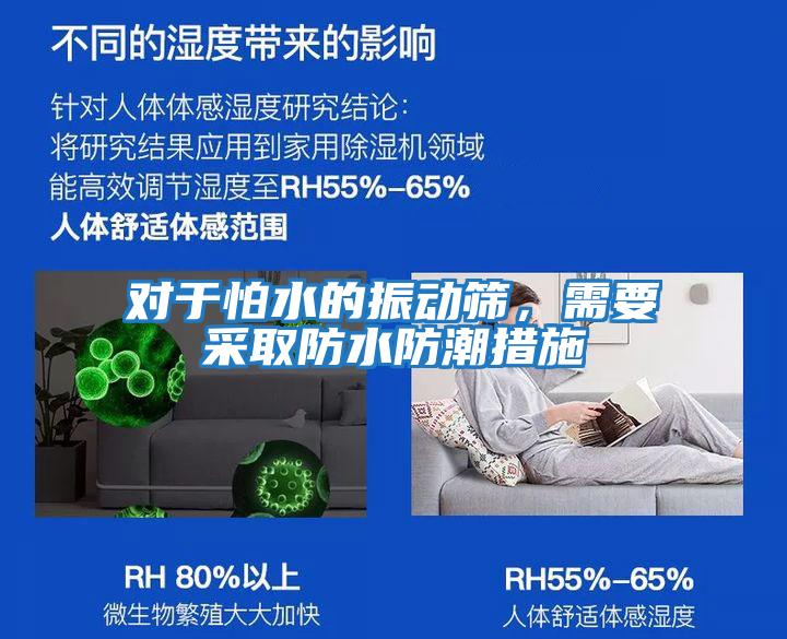 對于怕水的振動篩，需要采取防水防潮措施