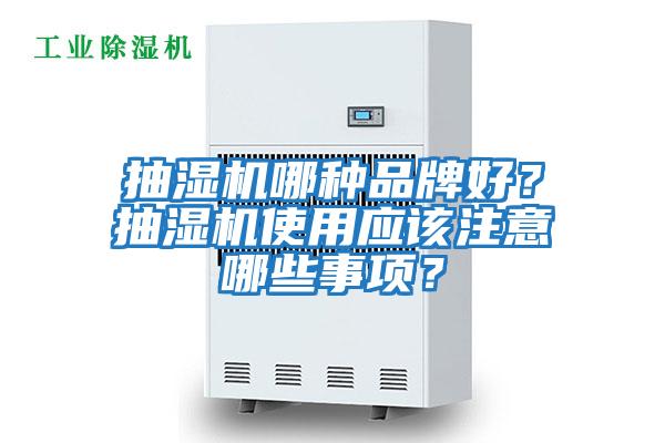 抽濕機哪種品牌好？抽濕機使用應該注意哪些事項？