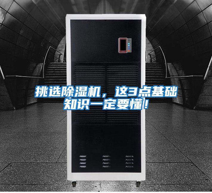 挑選除濕機(jī),這3點(diǎn)基礎(chǔ)知識(shí)一定要懂!