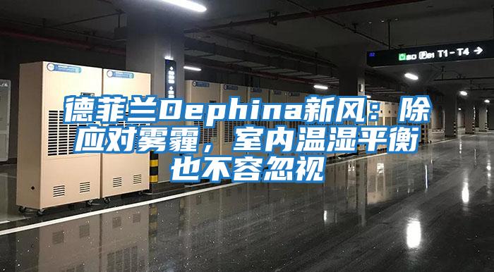 德菲蘭Dephina新風：除應對霧霾，室內溫濕平衡也不容忽視
