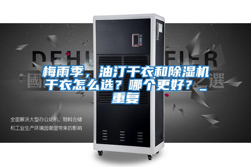 梅雨季，油汀干衣和除濕機干衣怎么選？哪個更好？_重復