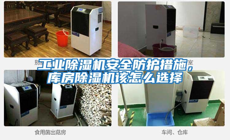 工業除濕機安全防護措施，庫房除濕機該怎么選擇