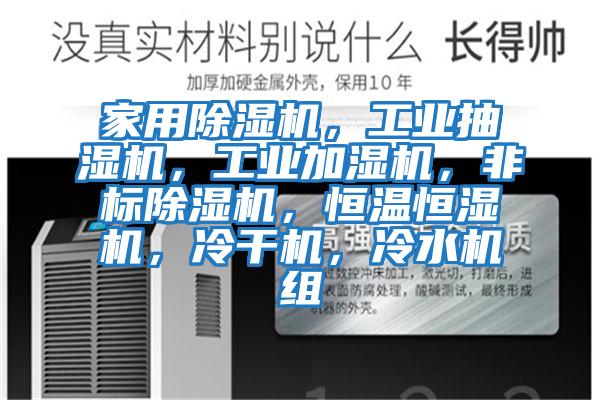 家用除濕機(jī),工業(yè)抽濕機(jī),工業(yè)加濕機(jī),非標(biāo)除濕機(jī),恒溫恒濕機(jī),冷干機(jī),冷水機(jī)組