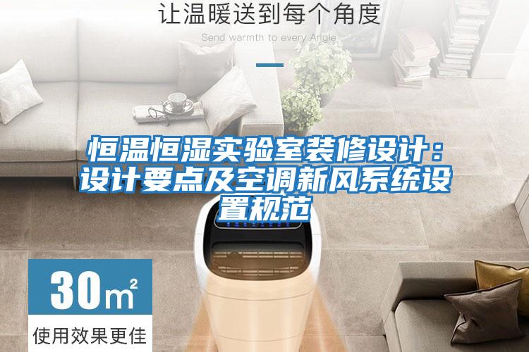 恒溫恒濕實(shí)驗(yàn)室裝修設(shè)計(jì):設(shè)計(jì)要點(diǎn)及空調(diào)新風(fēng)系統(tǒng)設(shè)置規(guī)范