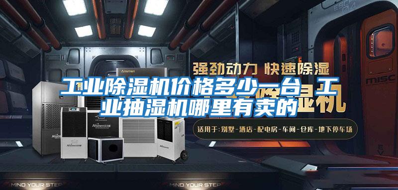 工業除濕機價格多少一臺 工業抽濕機哪里有賣的