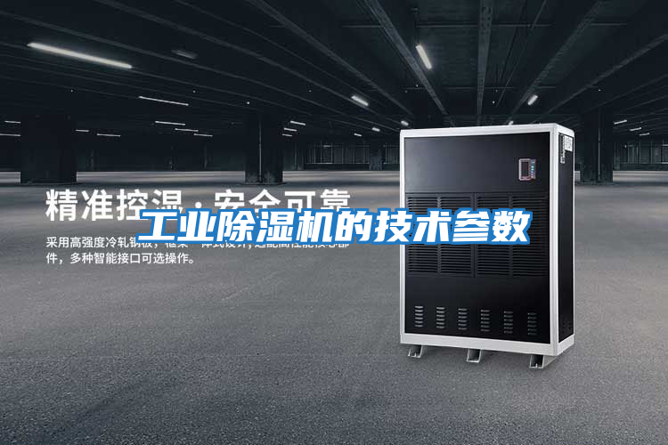 工業(yè)除濕機的技術參數(shù)
