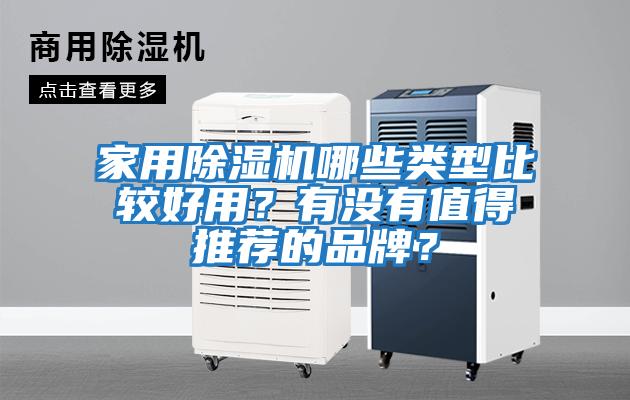 家用除濕機哪些類型比較好用？有沒有值得推薦的品牌？