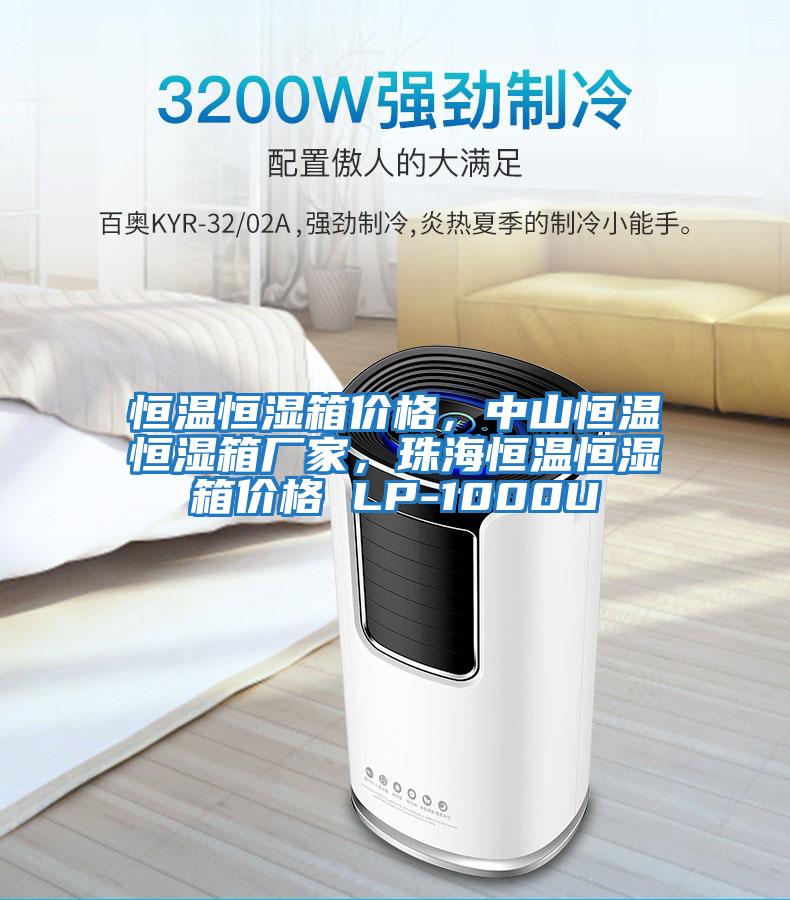 恒溫恒濕箱價(jià)格，中山恒溫恒濕箱廠家，珠海恒溫恒濕箱價(jià)格 LP-1000U