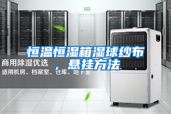 恒溫恒濕箱濕球紗布，懸掛方法