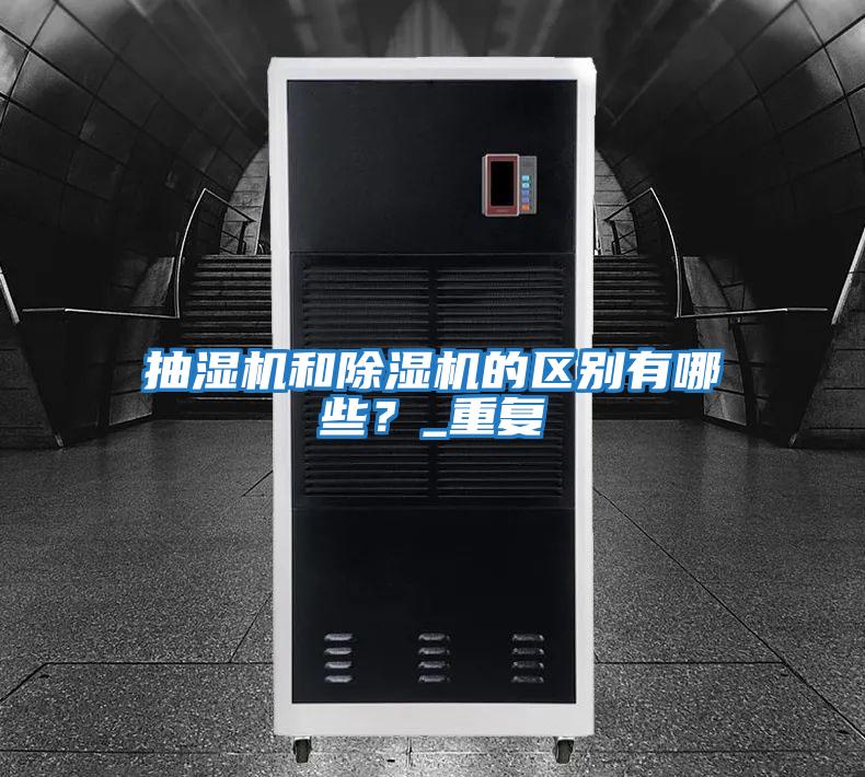 抽濕機和除濕機的區別有哪些？_重復