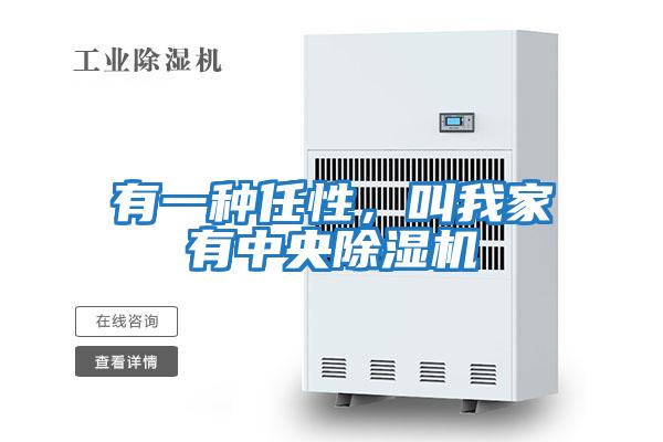 有一種任性，叫我家有中央除濕機