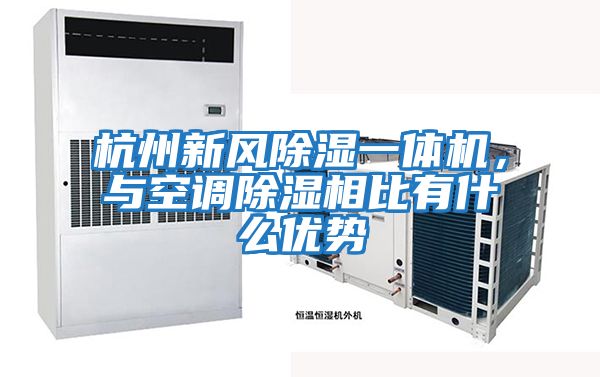 杭州新風除濕一體機，與空調除濕相比有什么優勢