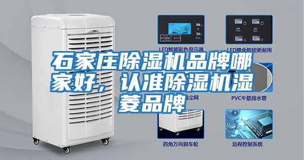 石家莊除濕機(jī)品牌哪家好，認(rèn)準(zhǔn)除濕機(jī)濕菱品牌