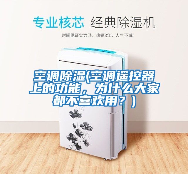 空調(diào)除濕(空調(diào)遙控器上的功能，為什么大家都不喜歡用？)