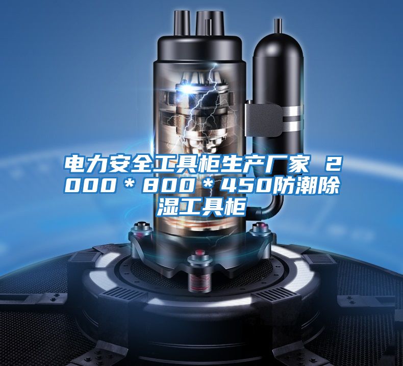 電力安全工具柜生產廠家 2000*800*450防潮除濕工具柜