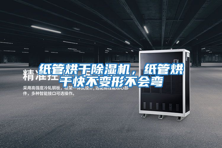 紙管烘干除濕機(jī),紙管烘干快不變形不會(huì)彎