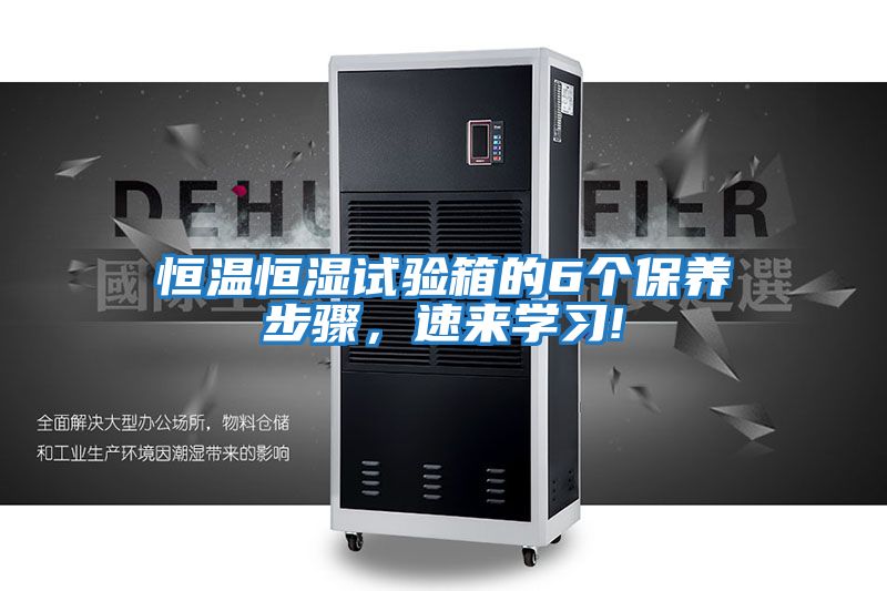 恒溫恒濕試驗箱的6個保養步驟,速來學習!
