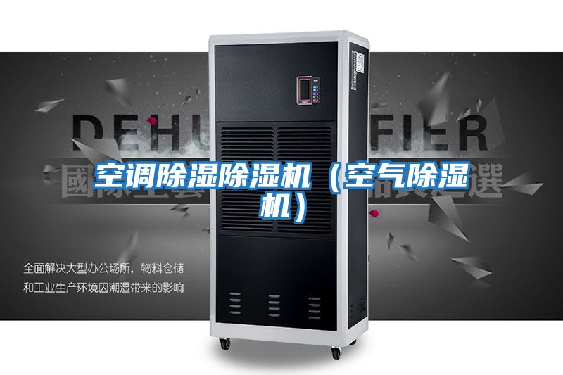 空調除濕除濕機(空氣除濕機)