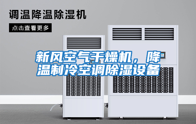 新風空氣干燥機，降溫制冷空調除濕設備