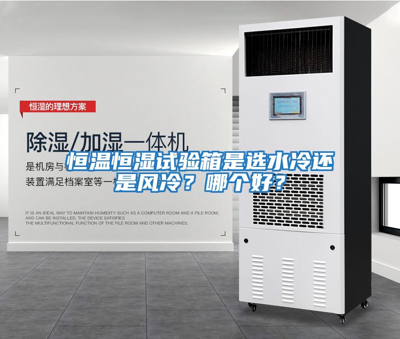 恒溫恒濕試驗箱是選水冷還是風冷？哪個好？