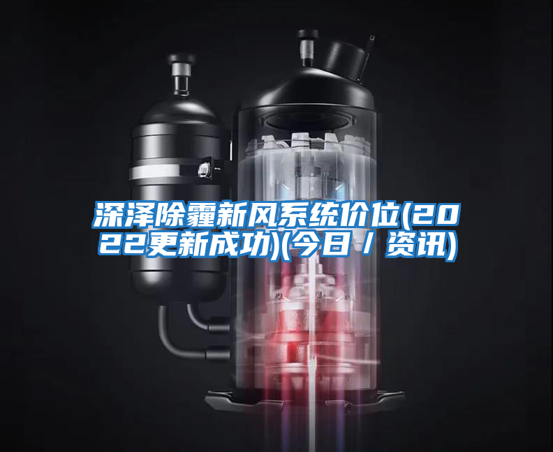 深澤除霾新風系統(tǒng)價位(2022更新成功)(今日/資訊)