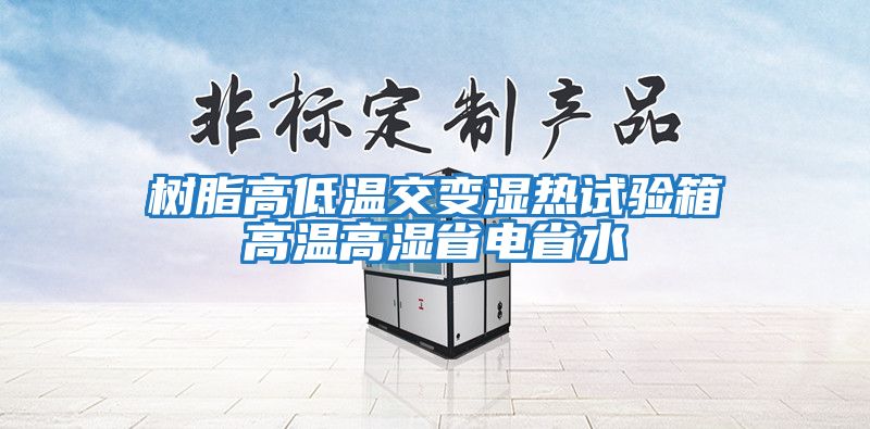 樹(shù)脂高低溫交變濕熱試驗(yàn)箱高溫高濕省電省水