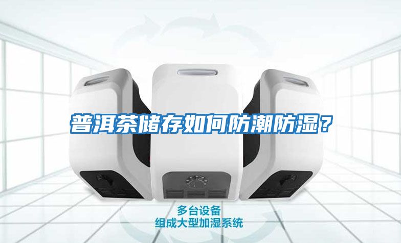 普洱茶儲(chǔ)存如何防潮防濕？