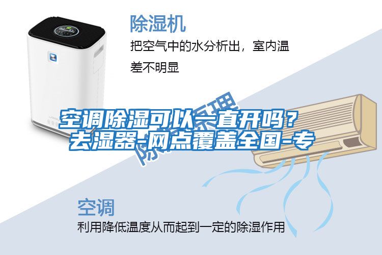 空調除濕可以一直開嗎？ 去濕器-網點覆蓋全國-專