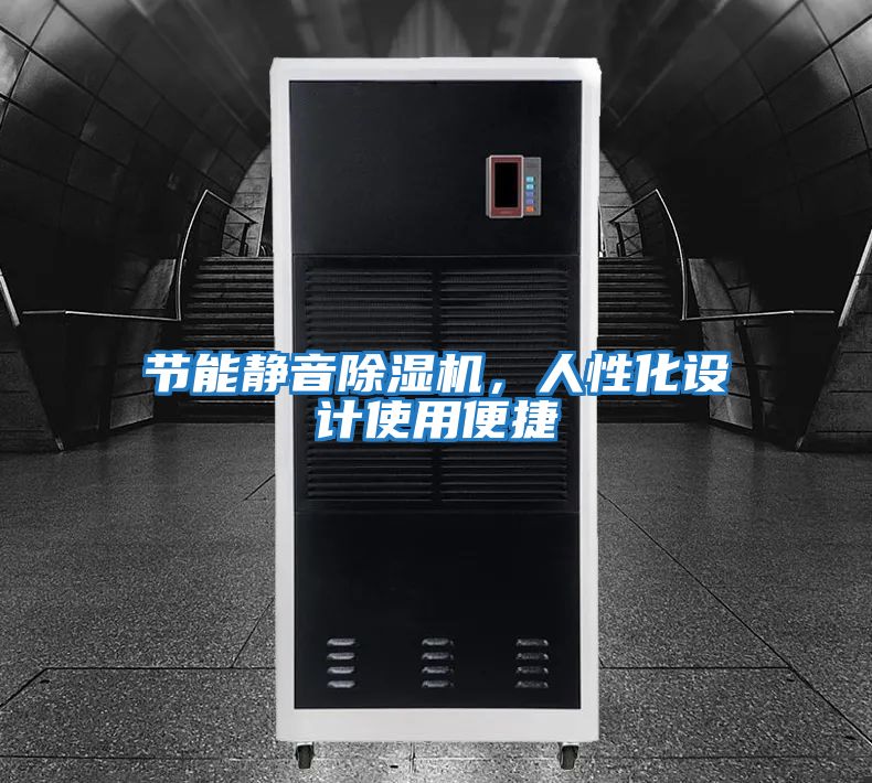 節能靜音除濕機，人性化設計使用便捷