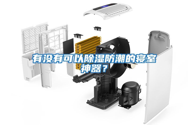 有沒有可以除濕防潮的寢室神器？