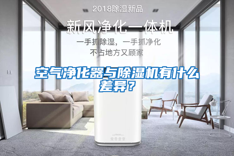 空氣凈化器與除濕機有什么差異？