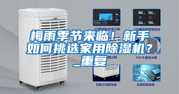 梅雨季節(jié)來臨！新手如何挑選家用除濕機？_重復(fù)