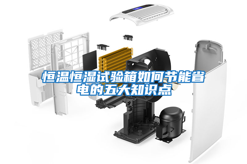 恒溫恒濕試驗(yàn)箱如何節(jié)能省電的五大知識點(diǎn)