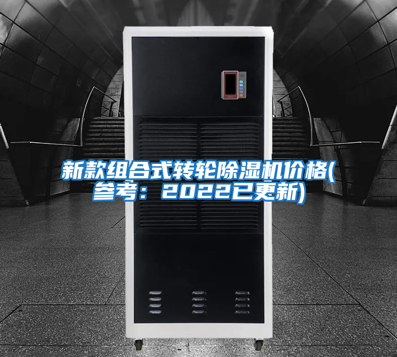 新款組合式轉(zhuǎn)輪除濕機價格(參考:2022已更新)