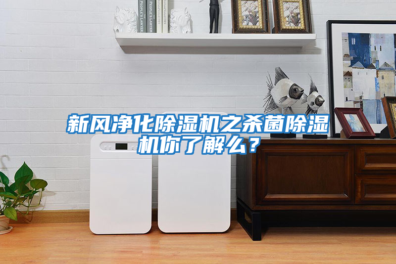 新風凈化除濕機之殺菌除濕機你了解么？