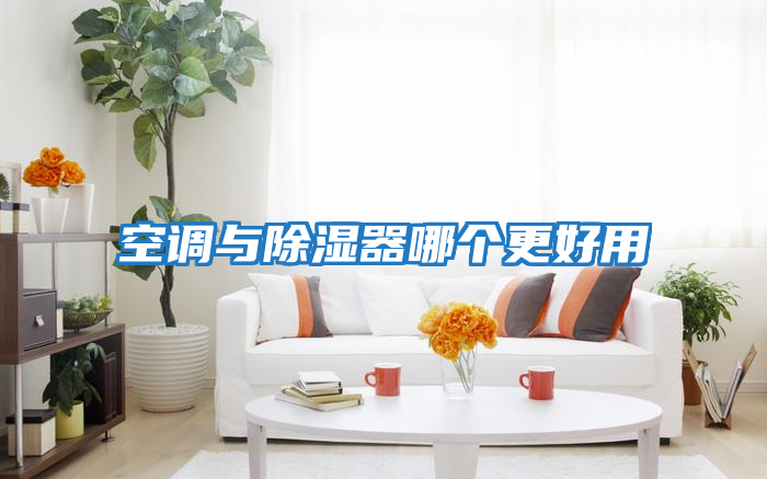 空調與除濕器哪個更好用