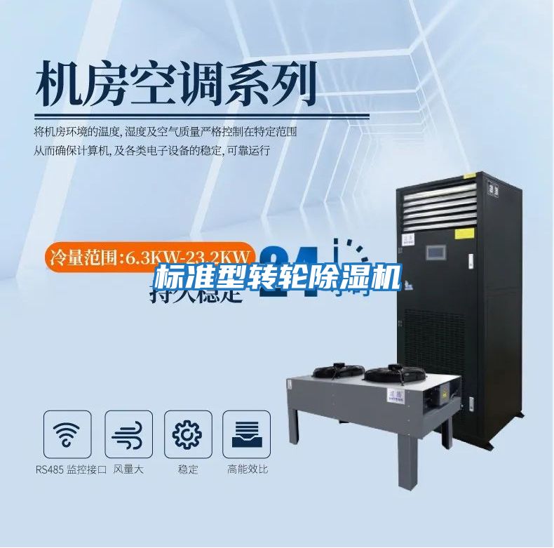 標準型轉(zhuǎn)輪除濕機