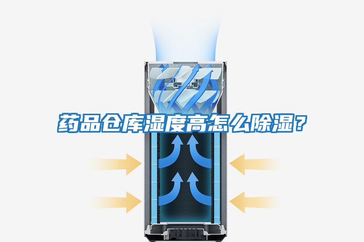 藥品倉庫濕度高怎么除濕？