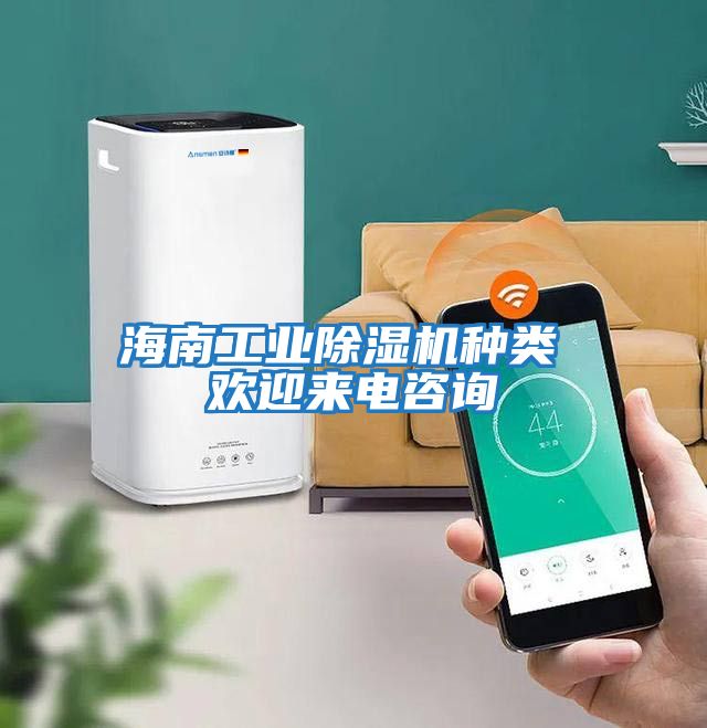 海南工業除濕機種類 歡迎來電咨詢