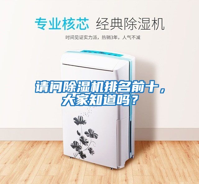 請問除濕機(jī)排名前十，大家知道嗎？