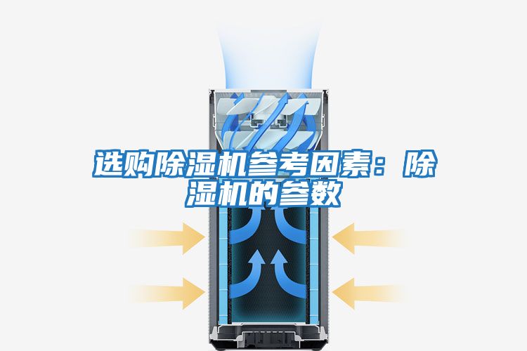 選購除濕機參考因素：除濕機的參數