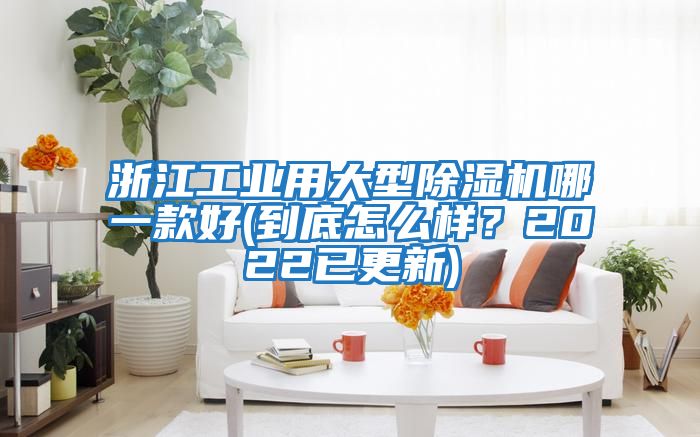 浙江工業用大型除濕機哪一款好(到底怎么樣?2022已更新)
