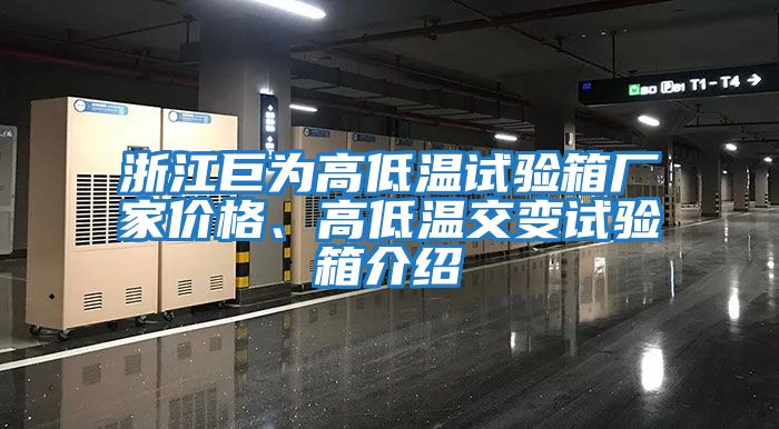 浙江巨為高低溫試驗(yàn)箱廠家價(jià)格、高低溫交變試驗(yàn)箱介紹