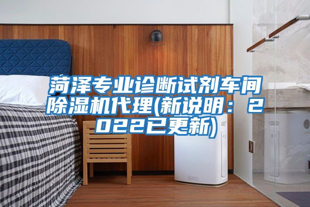 菏澤專業(yè)診斷試劑車間除濕機代理(新說明:2022已更新)